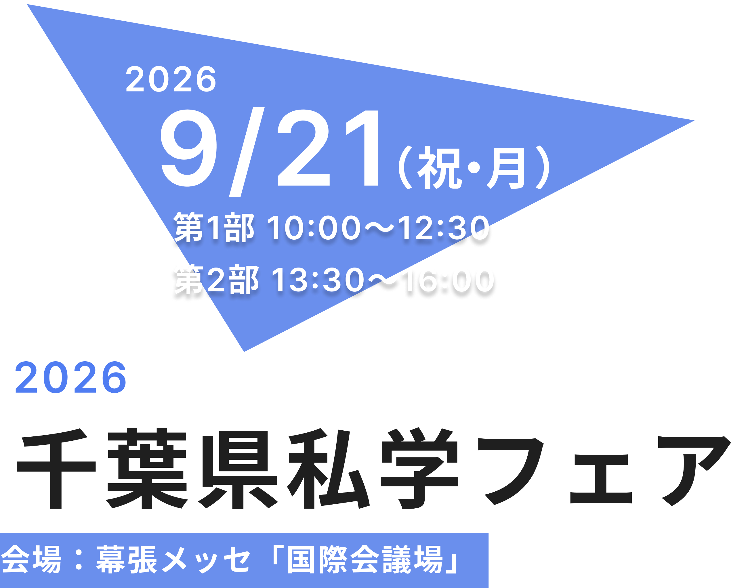 千葉私学フェア 会場：幕張メッセ「国際会議場」