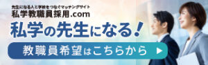 私学教員採用.com