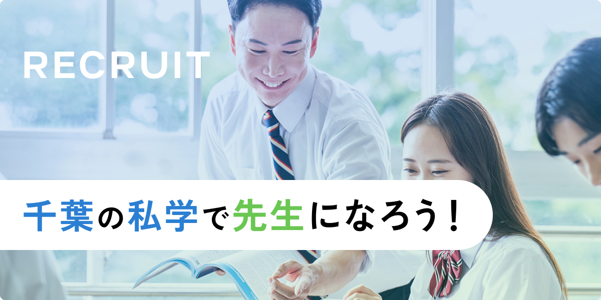 千葉の私学で先生になろう！