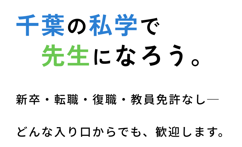 千葉の私学で先生になろう。新卒・転職・復職・教員免許なし─ どんな入り口からでも、歓迎します。