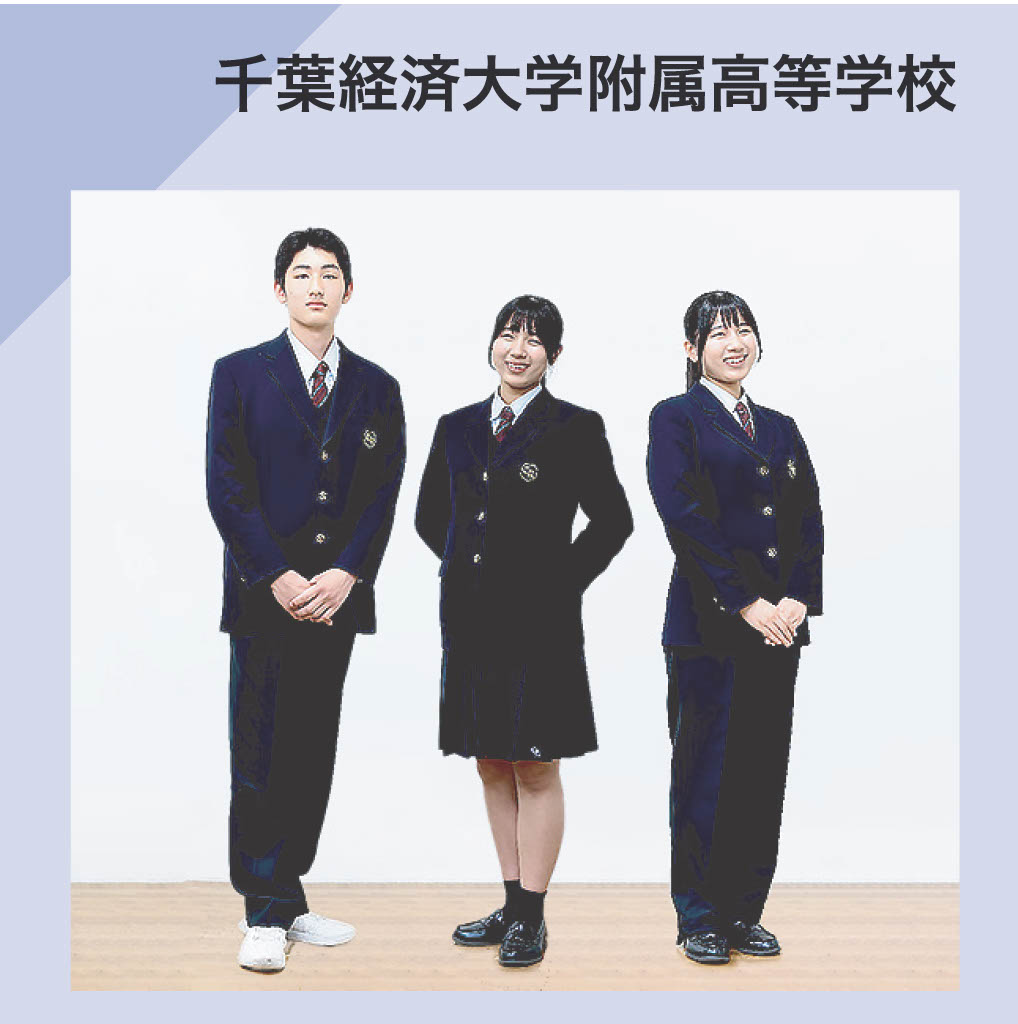 千葉経済大学附属高等学校 ｜学校紹介｜千葉県私立中学高等学校 
