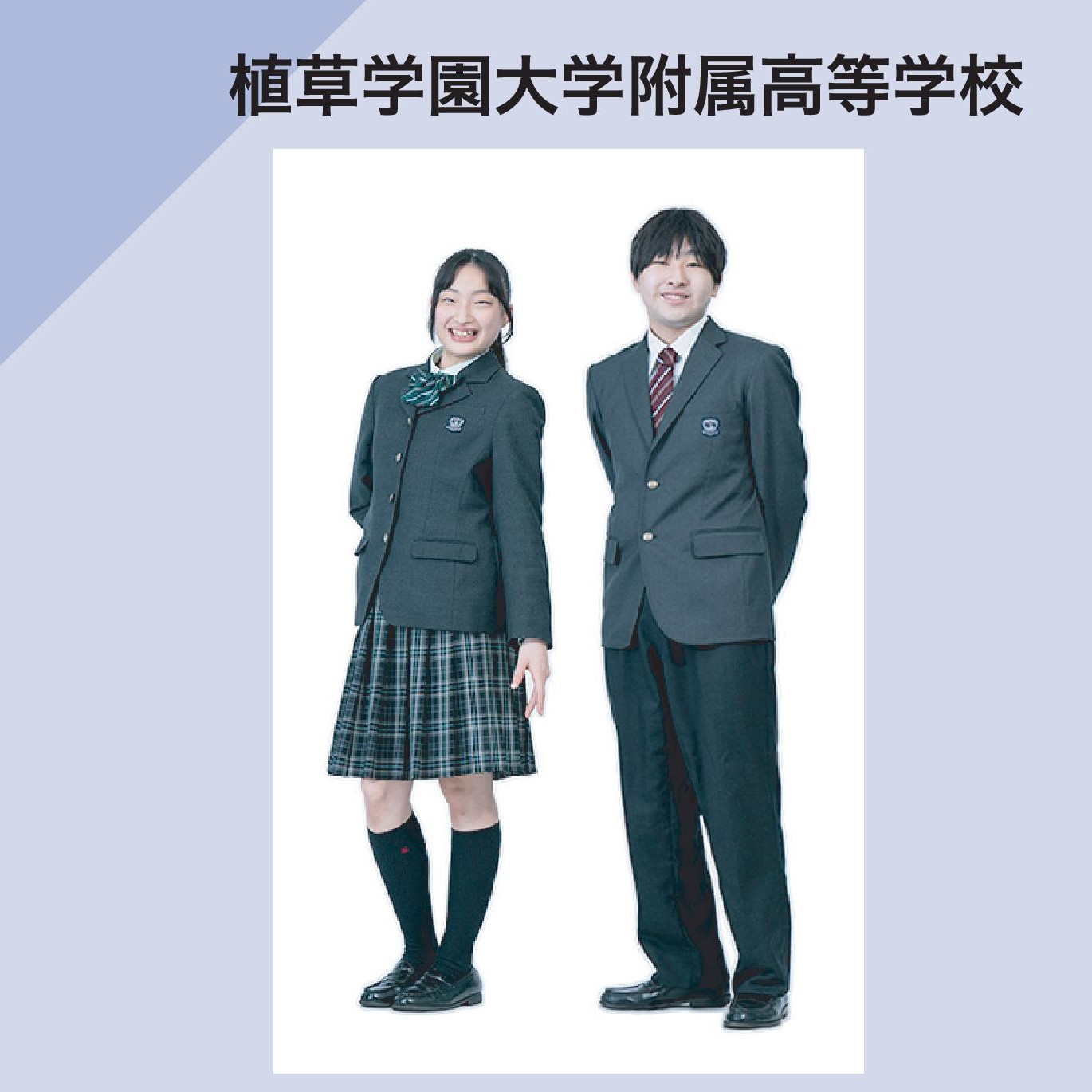 植草学園大学附属高等学校 制服イメージ