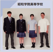 昭和学院高等学校 制服イメージ