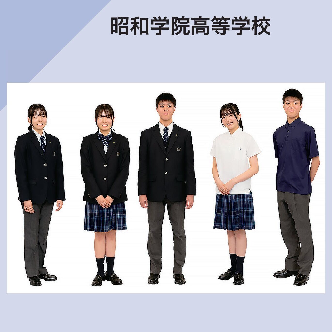 昭和学院高等学校 制服イメージ