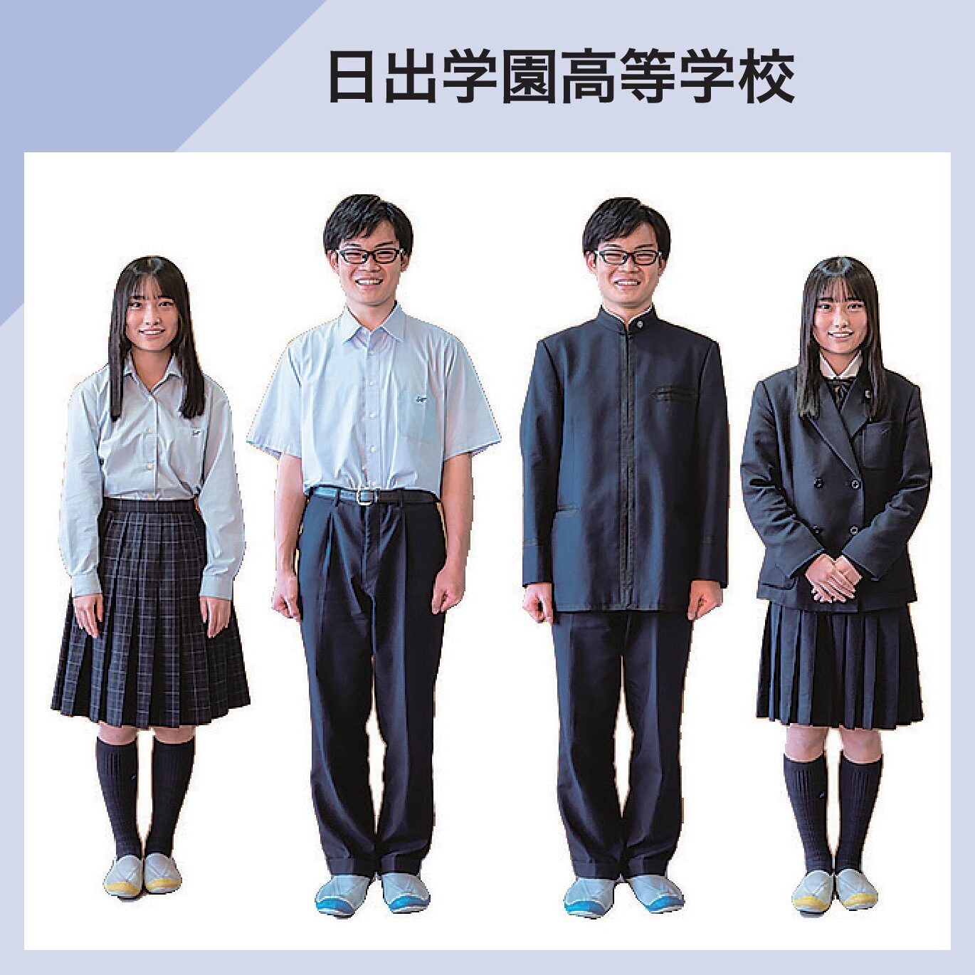 日出学園高等学校 制服イメージ