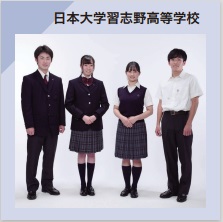 日本大学習志野高等学校 制服イメージ