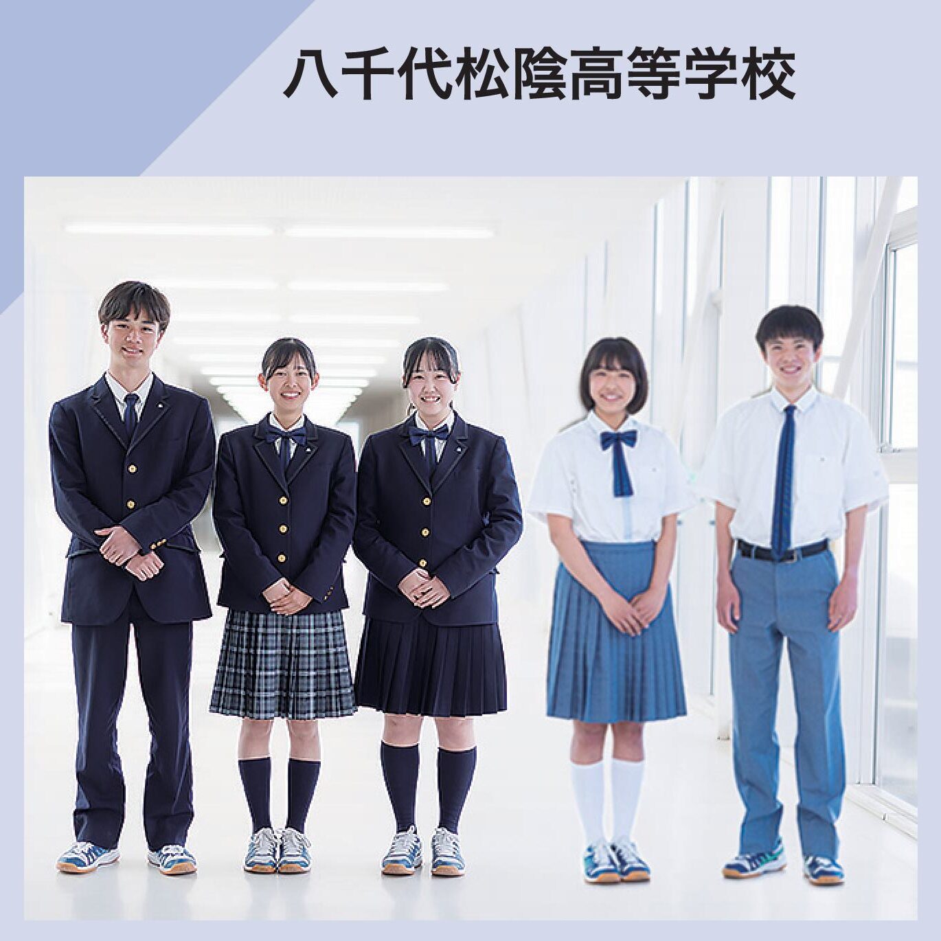 八千代松陰高等学校 ｜学校紹介｜千葉県私立中学高等学校協会