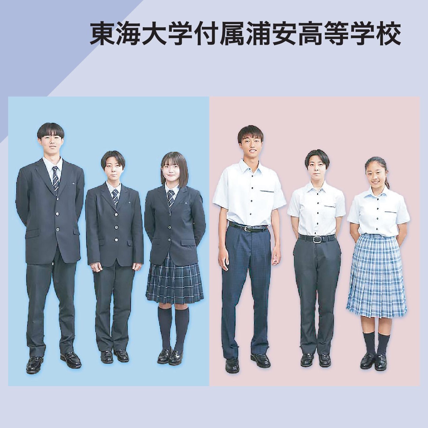 東海大学付属浦安高等学校 制服イメージ