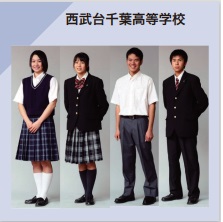 西武台千葉高等学校 制服イメージ