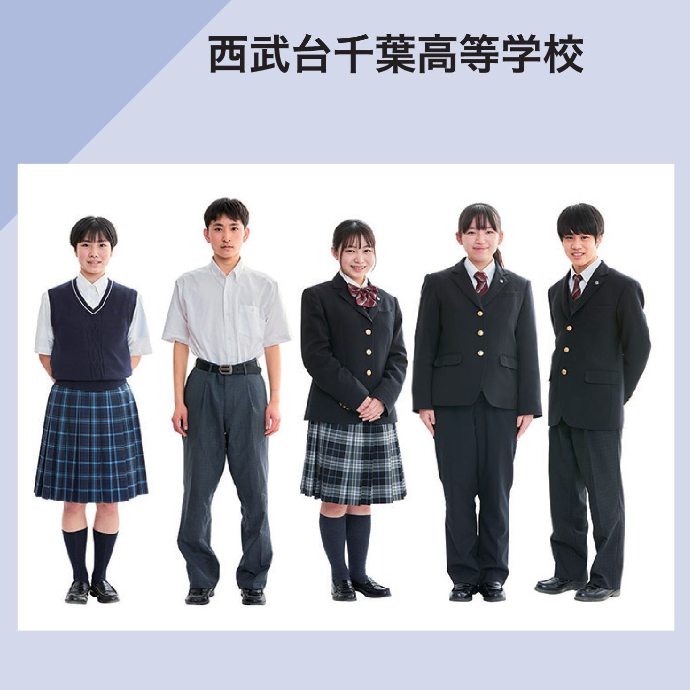 西武台千葉高等学校 制服イメージ