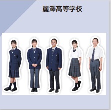 麗澤高等学校 制服イメージ