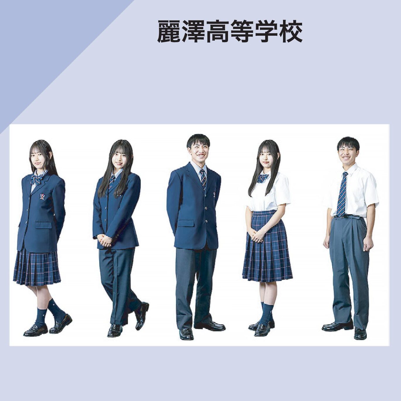 麗澤高等学校 制服イメージ