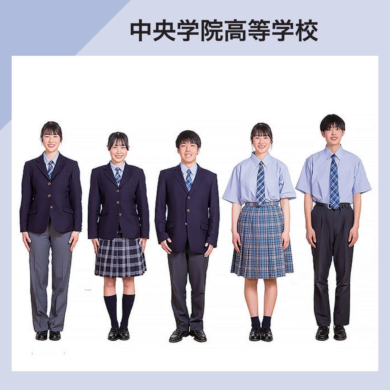 中央学院高等学校 制服イメージ