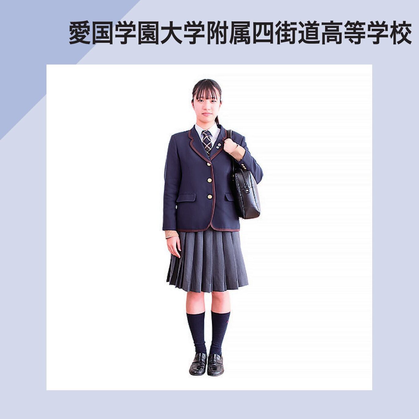 愛国学園⼤学附属四街道⾼等学校 制服イメージ