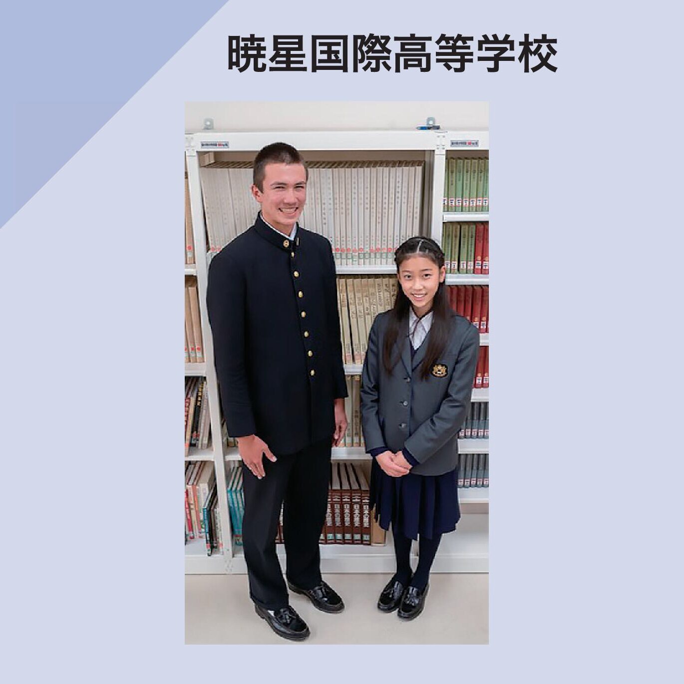 暁星国際高等学校 制服イメージ