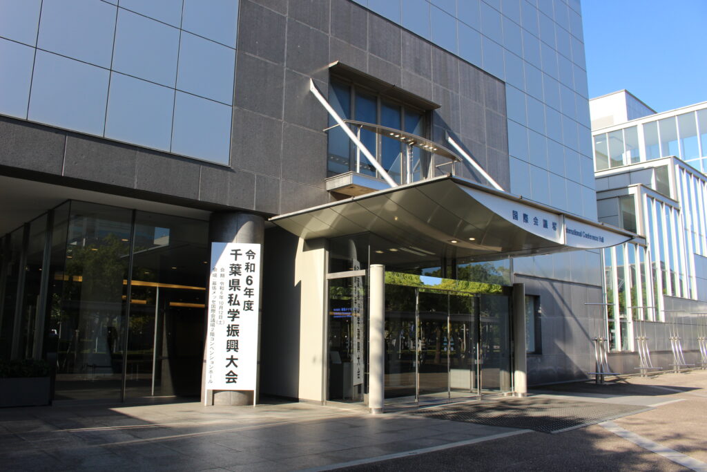 私学振興大会｜お知らせ｜千葉県私立中学高等学校協会