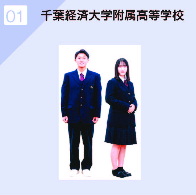 千葉経済大学附属高等学校 制服イメージ