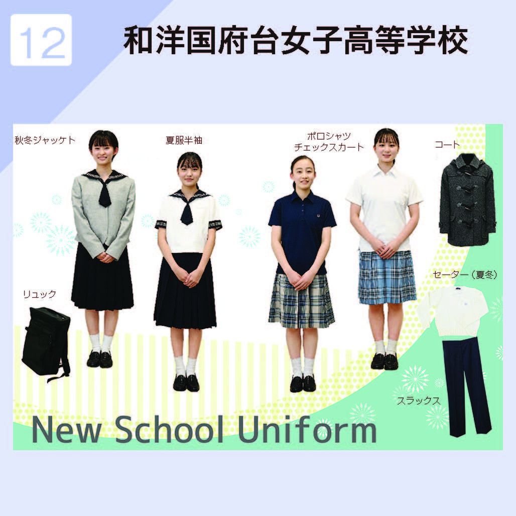 和洋国府台女子高等学校 制服イメージ