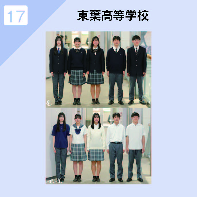 東葉高等学校 制服イメージ