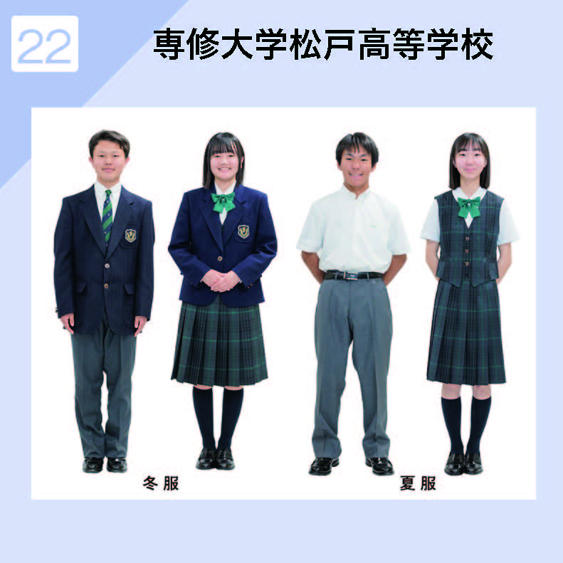 専修大学松戸高等学校 制服イメージ