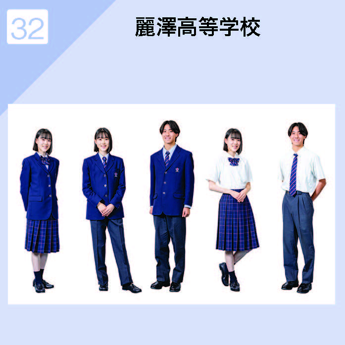 麗澤高等学校 制服イメージ