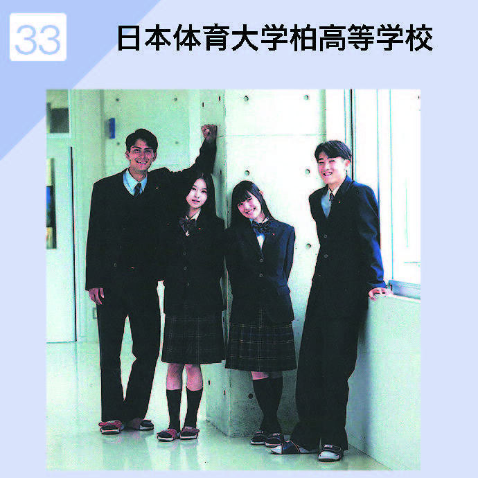 日本体育大学柏高等学校 制服イメージ