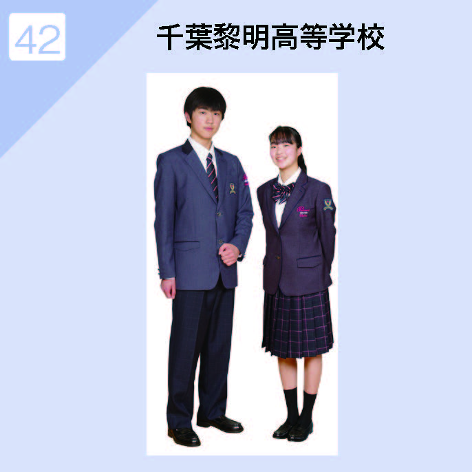 千葉黎明高等学校 制服イメージ