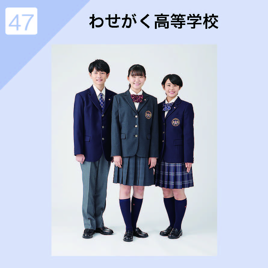 わせがく高等学校 制服イメージ