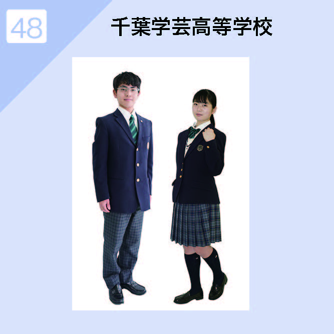 千葉学芸高等学校 制服イメージ
