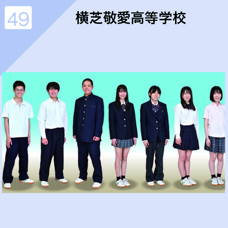 横芝敬愛高等学校 制服イメージ